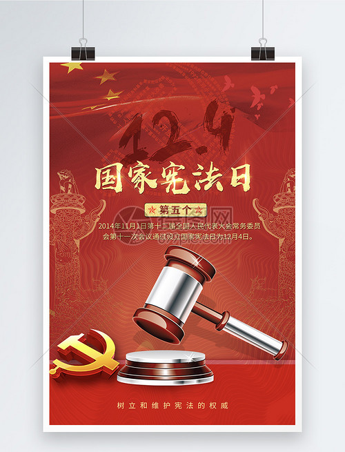 弘揚(yáng)憲法精神，建設(shè)法治中國(guó)——寫(xiě)在第五個(gè)國(guó)家憲法日